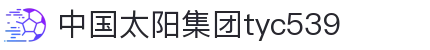 太阳集团tyc539(中国)有限公司